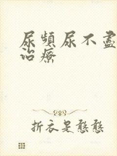 尿频尿不尽怎么治疗