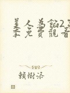 美人为馅2第二季免费观看