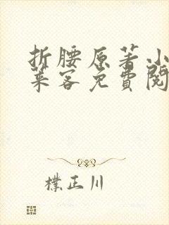 折腰原著小说蓬莱客免费阅读