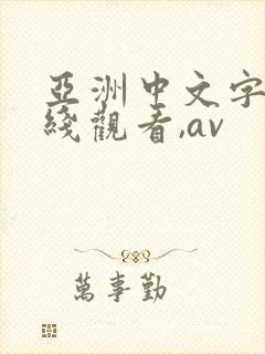 亚洲中文字幕在线观看,av