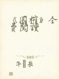 《国榷》全文免费阅读