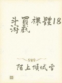 斗罗裸体18禁游戏