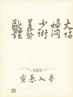 欧美少妇大胆人体艺术网站