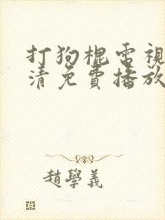 打狗棍电视剧高清免费播放