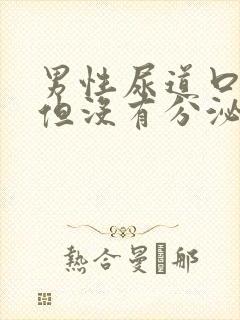 男性尿道口红肿但没有分泌物