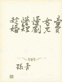 趁懵懂女帝被退婚短剧免费