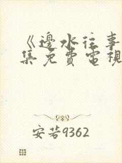 《边水往事》全集免费电视剧