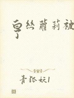 白丝萝莉被内射了