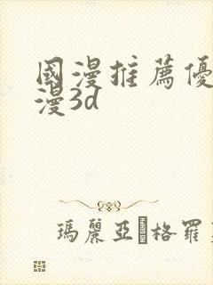 国漫推荐优秀国漫3d