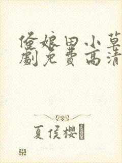 俺娘田小草电视剧免费高清