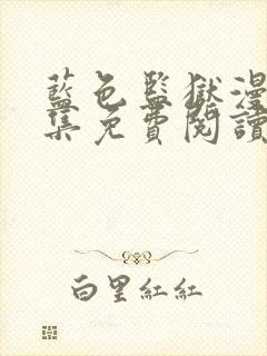 蓝色监狱漫画全集免费阅读下拉式