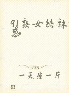 91熟女丝袜诱惑