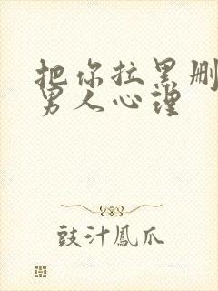 把你拉黑删除的男人心理封面