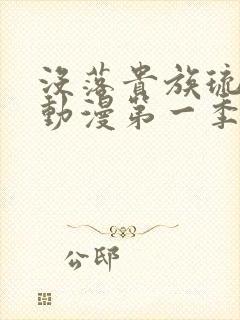 没落贵族琉璃川动漫第一季免费观看