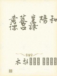 黄蓉襄阳和吕文德吕谦