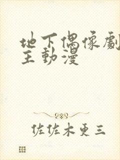 地下偶像剧双男主动漫