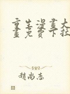 重生漫画大全漫画免费下拉式漫画