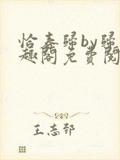 恰春归by归笔趣阁免费阅读