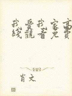 我爱我家高清在线观看免费完整版
