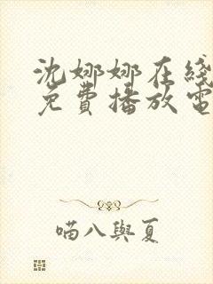 沈娜娜在线观看免费播放电视剧大全封面