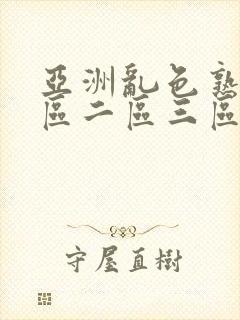 亚洲乱色熟女一区二区三区丝袜