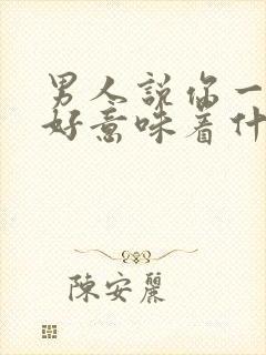 男人说你一切都好意味着什么