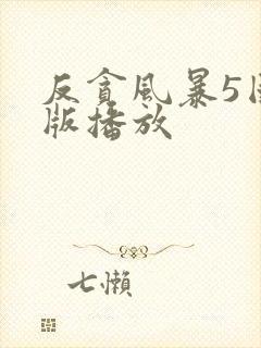 反贪风暴5国语版播放