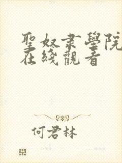 圣奴隶学院动漫在线观看