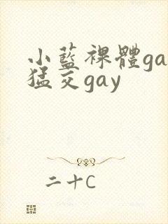 小蓝裸体gay猛交gay