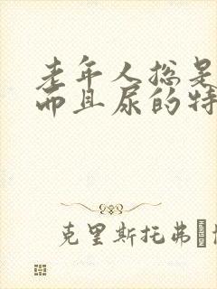 老年人总是尿频而且尿的特别少