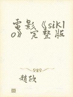 电影《siklo》完整版