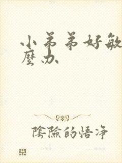 小弟弟好敏感怎么办