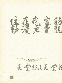 住在我家的辣妹动漫免费观看全集