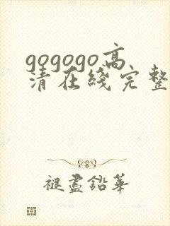 gogogo高清在线完整怎么开始