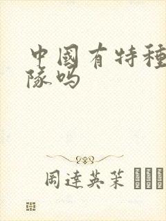 中国有特种兵部队吗