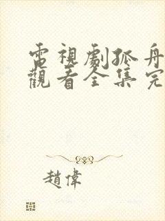 电视剧孤舟免费观看全集完整版