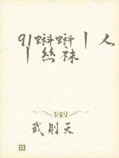 91蝌蚪丨人妻丨丝袜