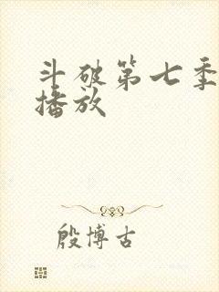 斗破第七季免费播放