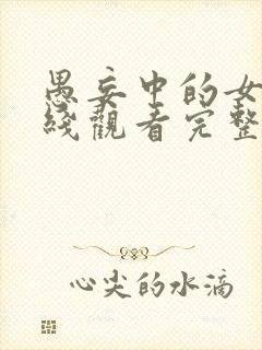 愚妄中的女人在线观看完整版免费