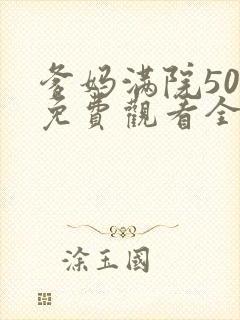 爹妈满院50集免费观看全集封面