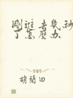 刚进去几秒就射了怎么办