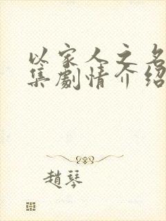 以家人之名第九集剧情介绍