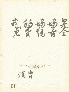 我的妈妈是魅魔免费观看全集动漫