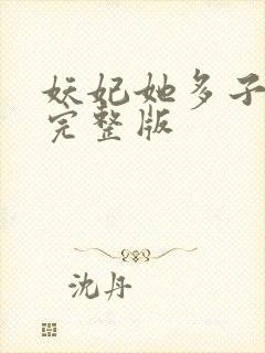 妖妃她多子多福完整版封面