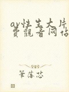 av性生大片免费观看网站封面