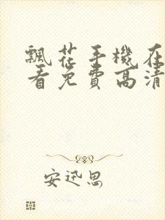 飘花手机在线观看免费高清完整版