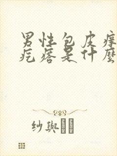 男性包皮痒有小疙瘩是什么病封面