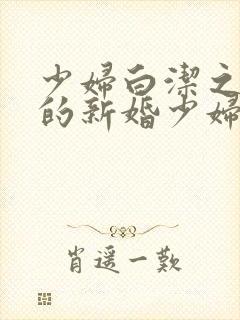 少妇白洁之失身的新婚少妇