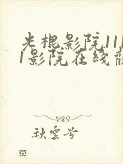 光棍影院1111影院在线观看