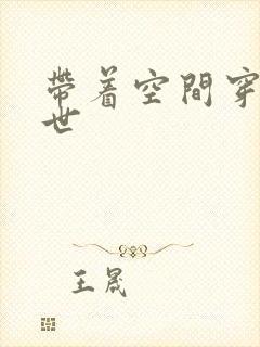 带着空间穿越异世